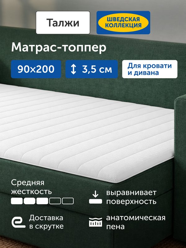 Матрас-топпер IKEA/Икеа, тонкий матрас на диван Талжи, 90х200 см
