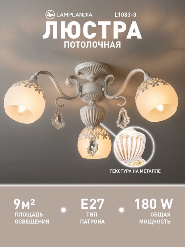 Люстра потолочная Lamplandia L1083-3 LOUIS, E27*3 макс 60Вт