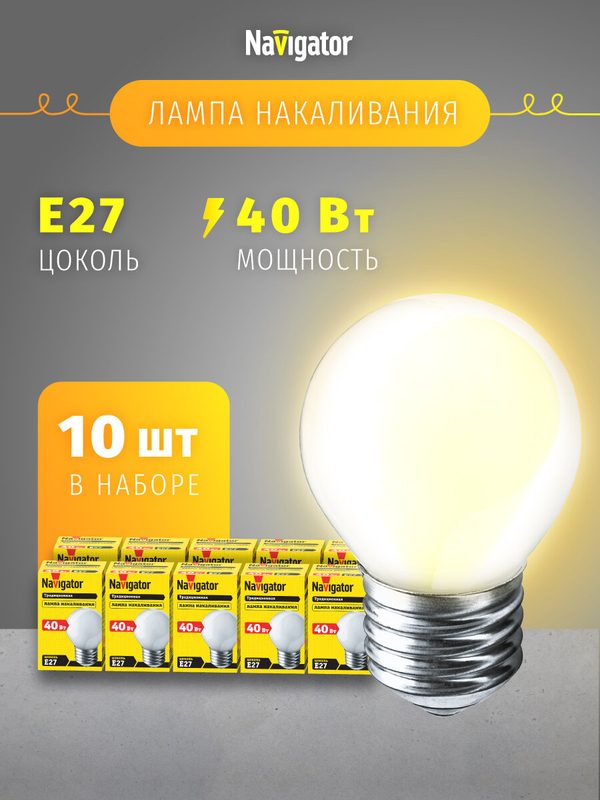 Лампа накаливания Navigator 94 311 NI-C, 40 Вт, шар, Е27, упаковка 10 шт.