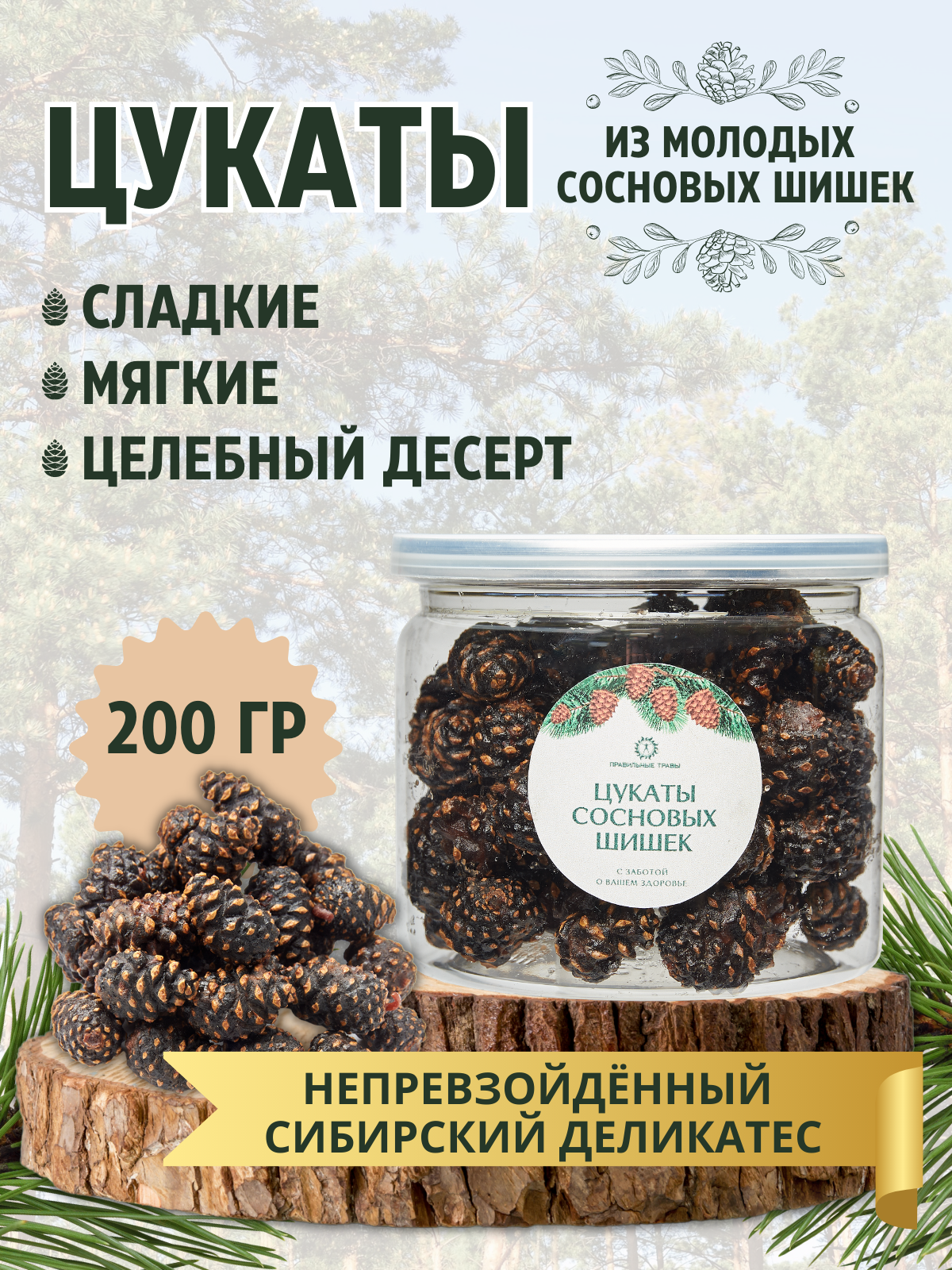 Цукаты сосновые Правильные Травы, Россия, 200 г, без ароматизаторов, в пэт банке