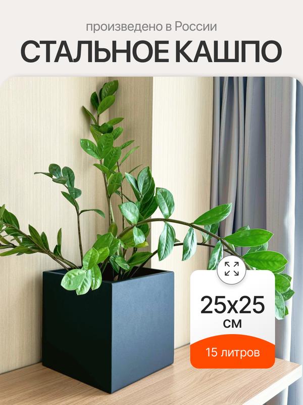 Кашпо LightMetal, черное, металлическое, напольное и настольное, 25х25х25 см