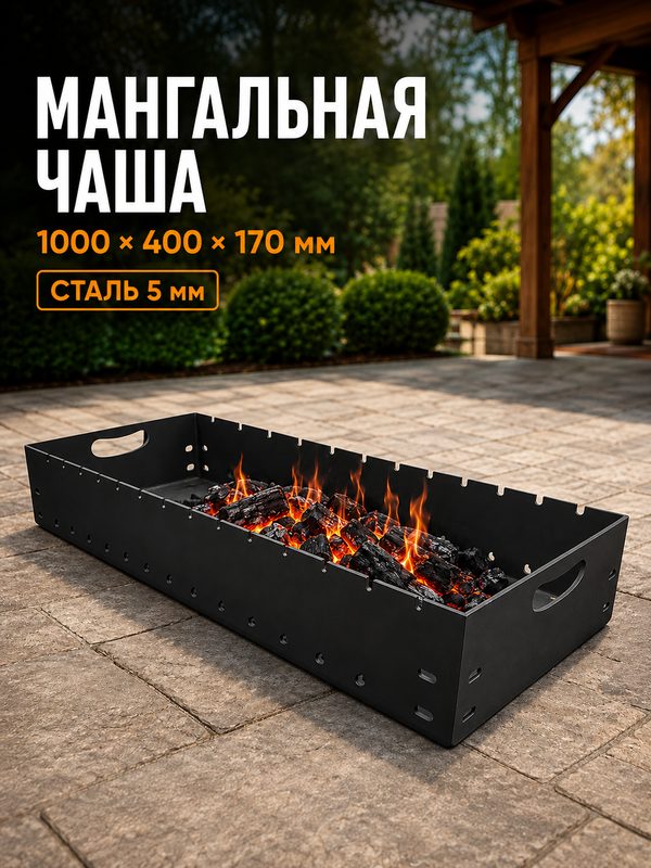 Мангальная Чаша Жаровня цельногнутая 100 см, 40 см, 17 см, сталь 5 мм