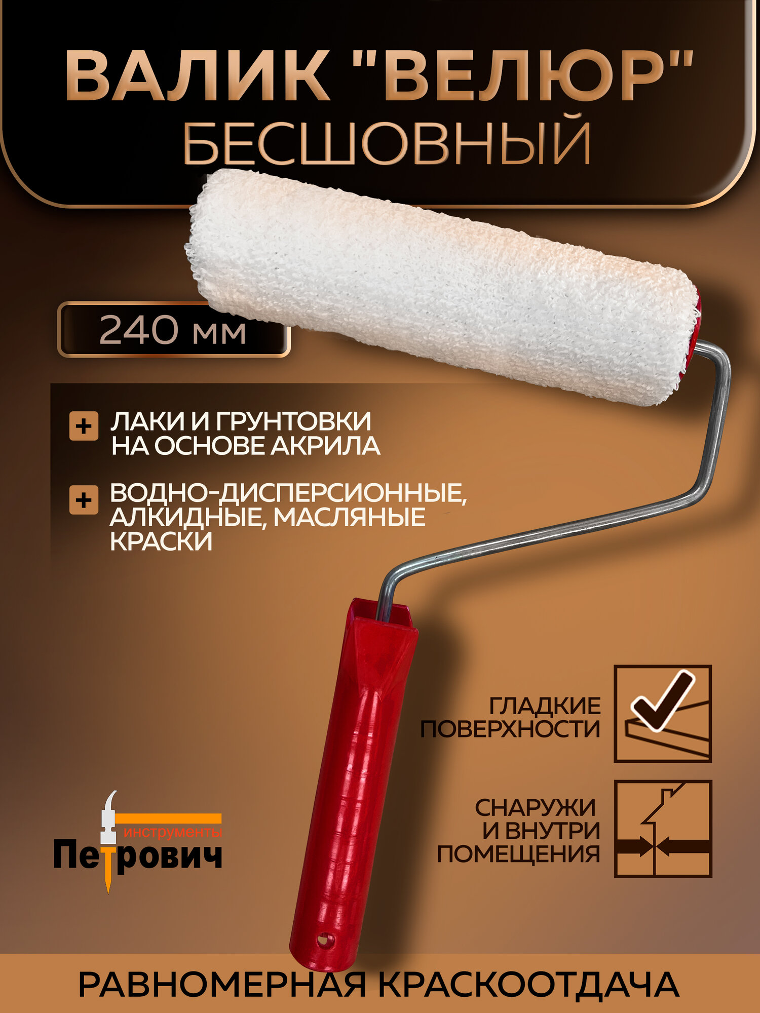 Валик велюровый бесшовный белый 240мм, ворс 4-5мм петрович