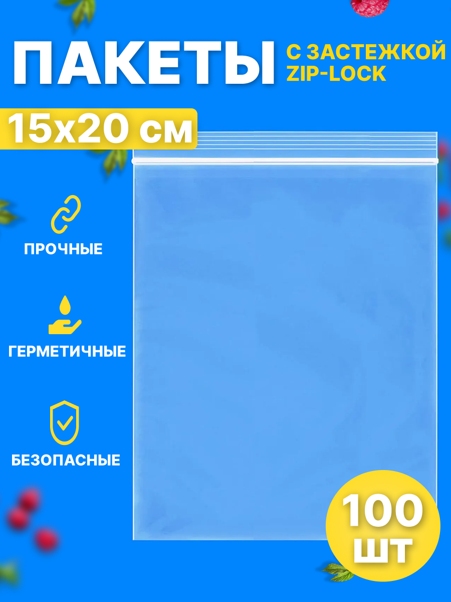 Зип-пакеты для упаковки, с застежкой zip-lock, толщина 40 мкм, 15х20 см, 100 шт.
