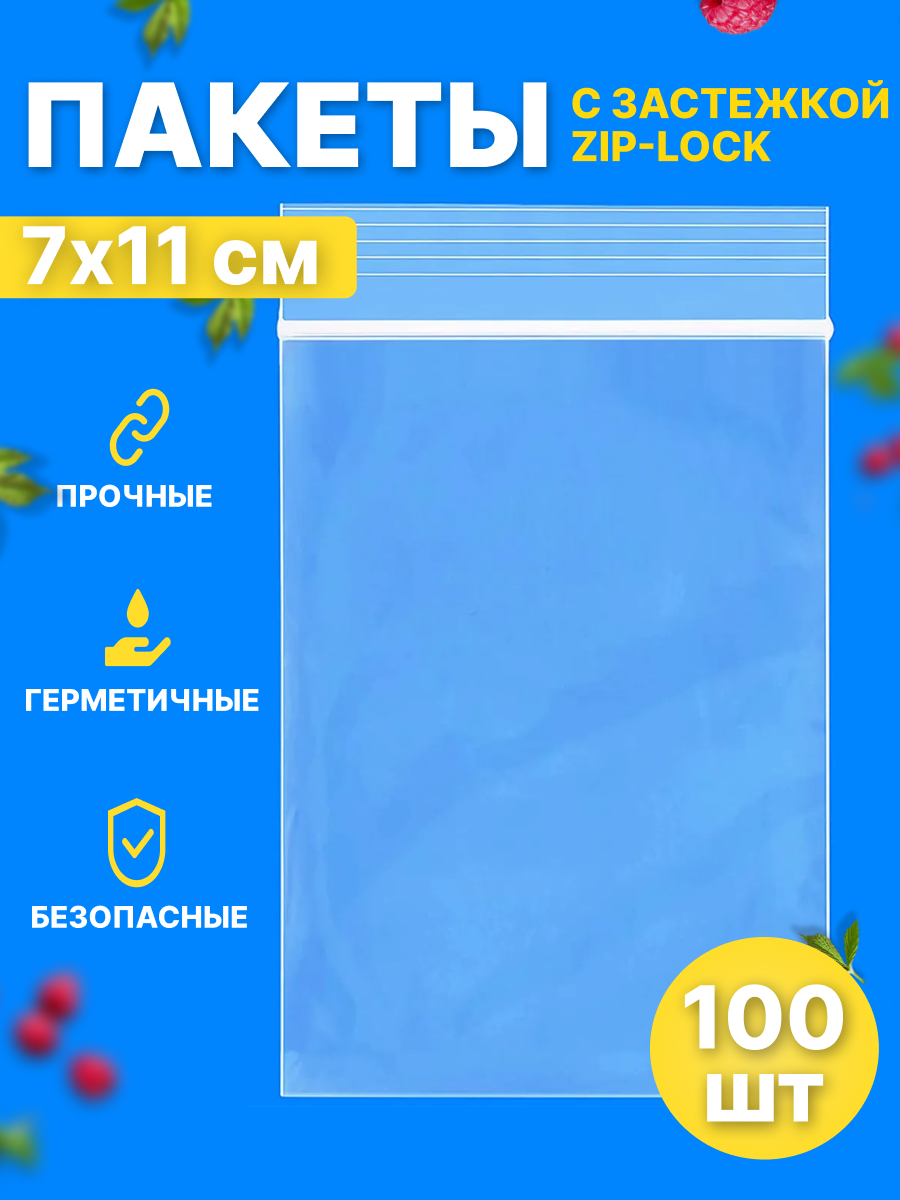 Зип-пакеты, застежка zip-lock, 7x11см, 100 шт, толщина 40 мкм, прозрачные