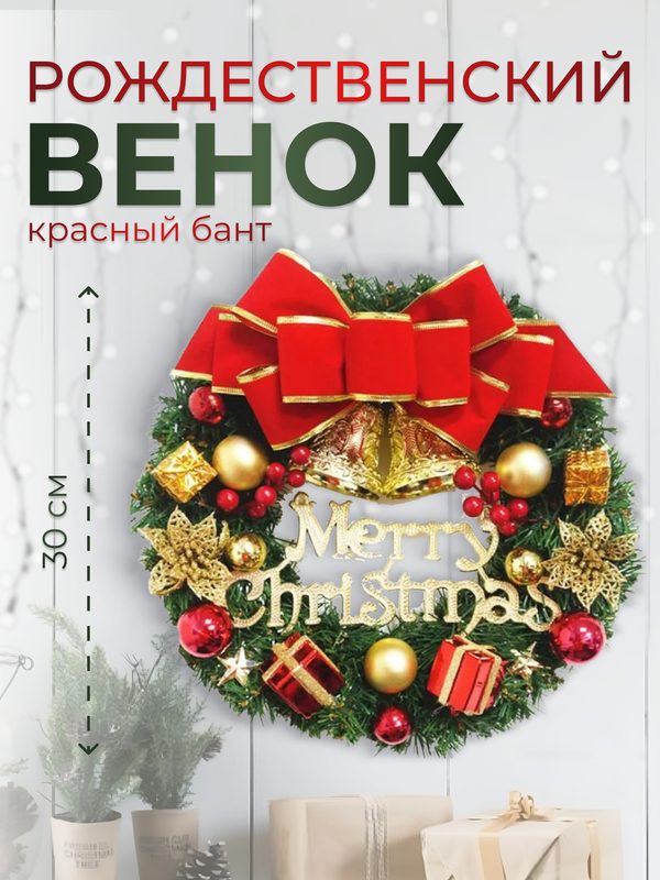 Рождественский Венок бант красный, колокольчики Новогодние Украшения