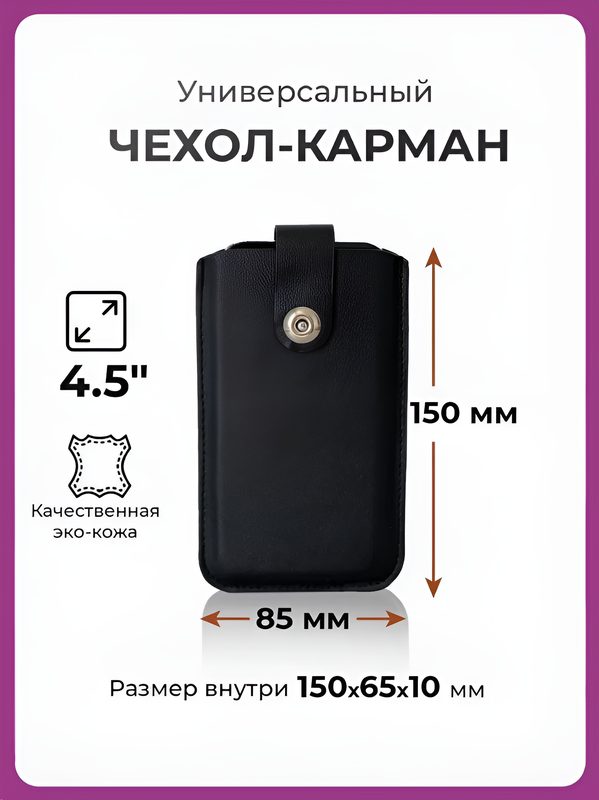 Чехол карман на телефон универсальный с магнитной застежкой и язычком 150*85 (4.5") черный