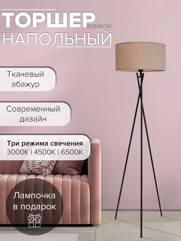 Торшер напольный BONROW с тканевым абажуром, Светильник на треноге, Напольная лампа для комнаты, цоколь E27