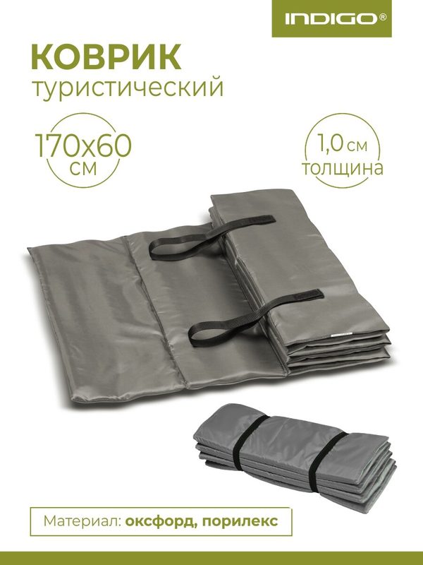 Коврик туристический INDIGO, складной, порилекс, 170х60х10 см