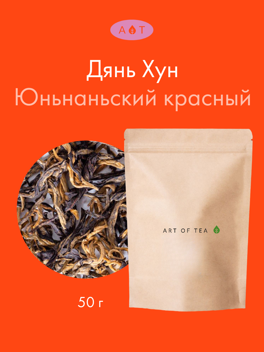Чай красный (черный) Дянь Хун листовой Китайский 50 г, Art of Tea