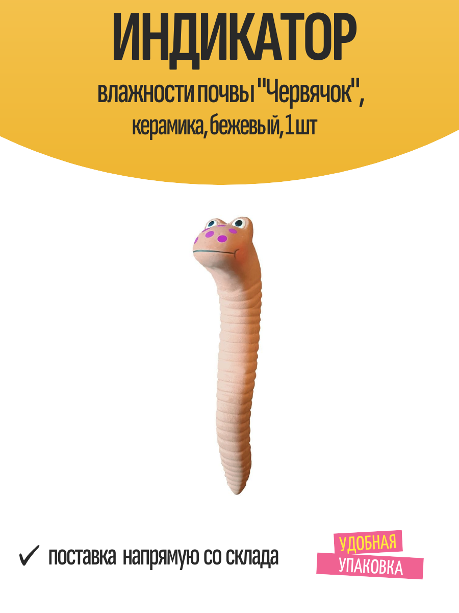 Индикатор влажности почвы "Червячок", керамика, бежевый, 1 шт