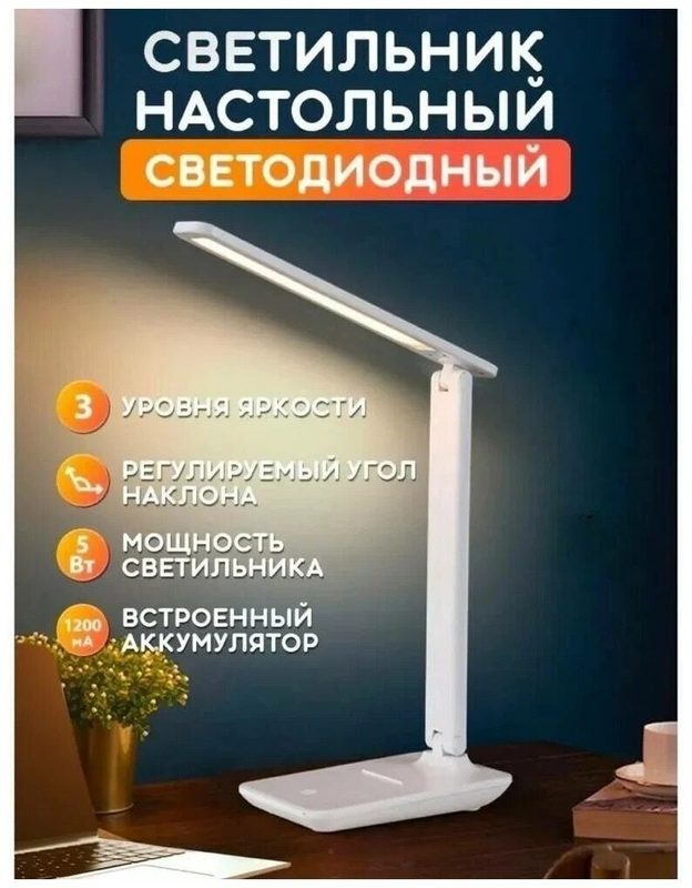Лампа настольная светодиодная светильник для школьника/для офиса