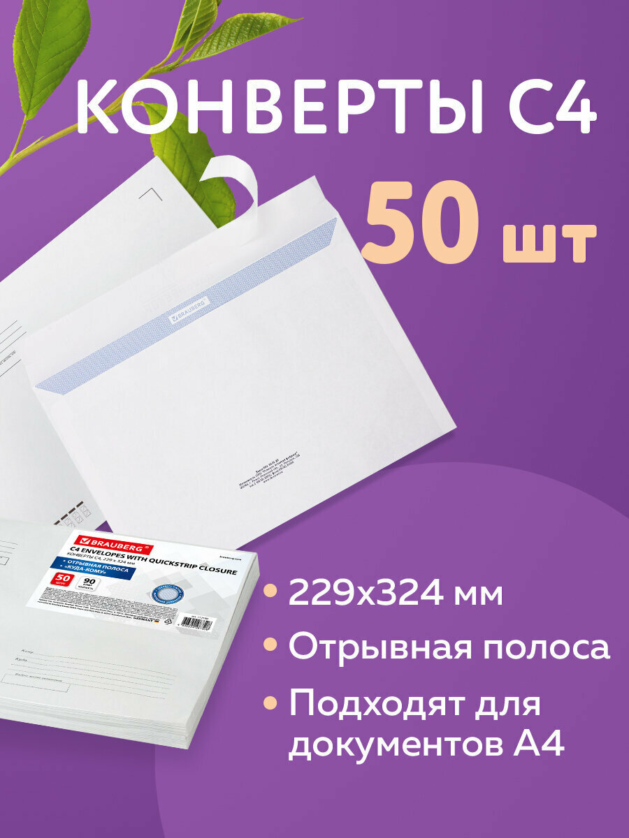 Конверт почтовый бумажный "С4" 229х324 мм, 90 г/м2, 50 штук, Brauberg, отрывная лента, внутренняя запечатка, 112180