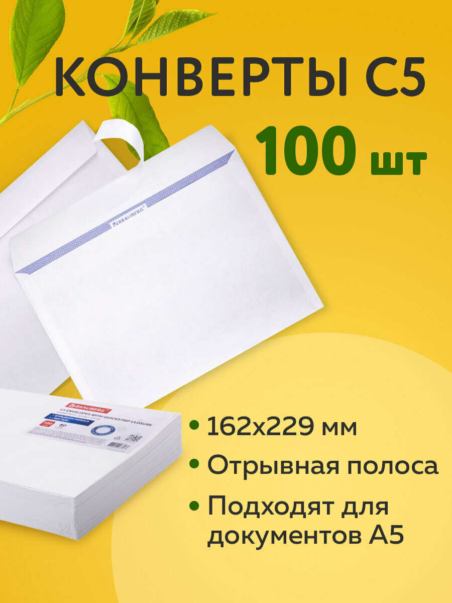 Конверт почтовый бумажный "С5", 162х229 мм, 80 г/м2, 100 штук, Brauberg, отрывная лента, внутренняя запечатка, 112187