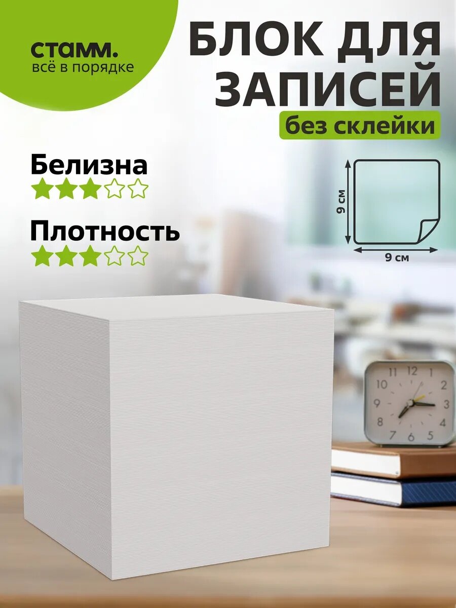 Блок для записей СТАММ "Офис", 9x9 см, матовая бумага, упаковка в термопленке