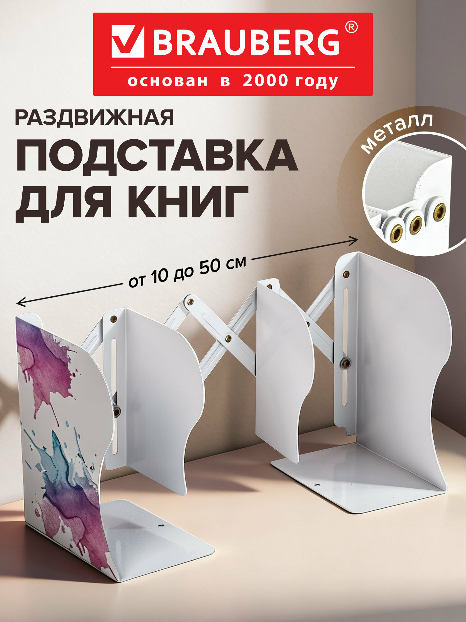 Подставка-держатель для книг и учебников BRAUBERG, раздвижная, металлическая, белая с печатью, 237903
