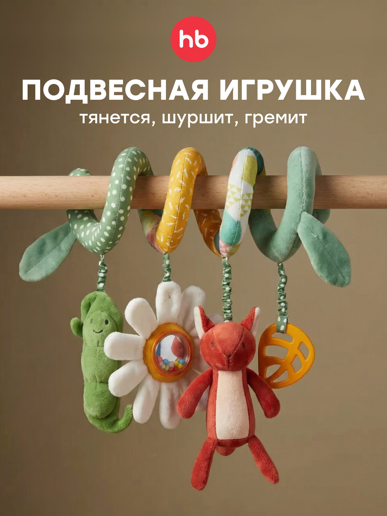 330710, Развивающая игрушка-спираль Happy Baby, мобиль на кроватку, дуга с подвеской, прорезывателем на коляску, зеленая