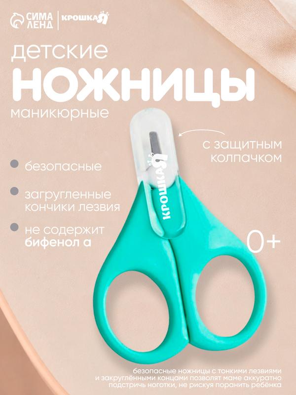 Детские маникюрные ножницы "Крошка Я", с защитным колпачком, бирюзовые