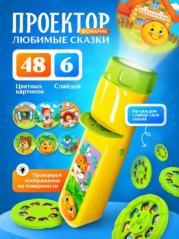 Проектор-фонарик ZABIAKA «Любимые сказки», 6 слайдов, 48 картинок