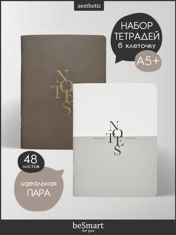 Тетрадь общая beSmart на скрепке А5+ на 48 листов в клетку, набор 2 штуки