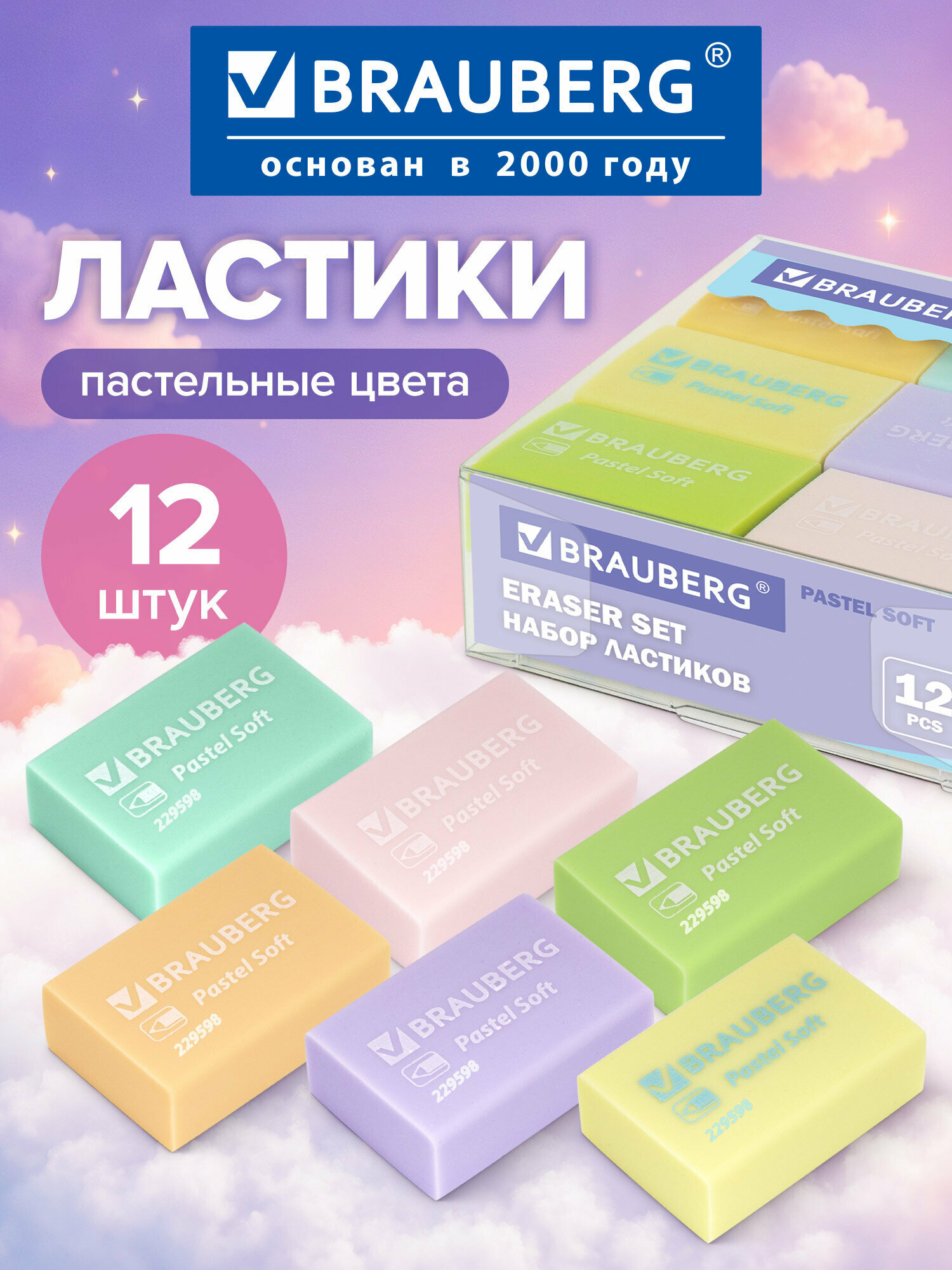 Ластик/резинка стирательная для карандаша Brauberg "Pastel Soft" 12 шт, размер 31х20х10 мм, экологичный ПВХ, 229598