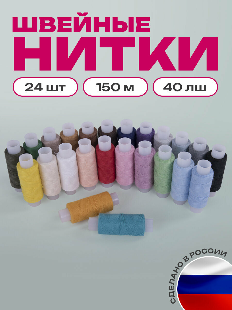 Набор швейных ниток для шитья вручную и на машинках, 24 цвета по 150 м, 40 ЛШ, в тубе, Остров Сокровищ, 662788