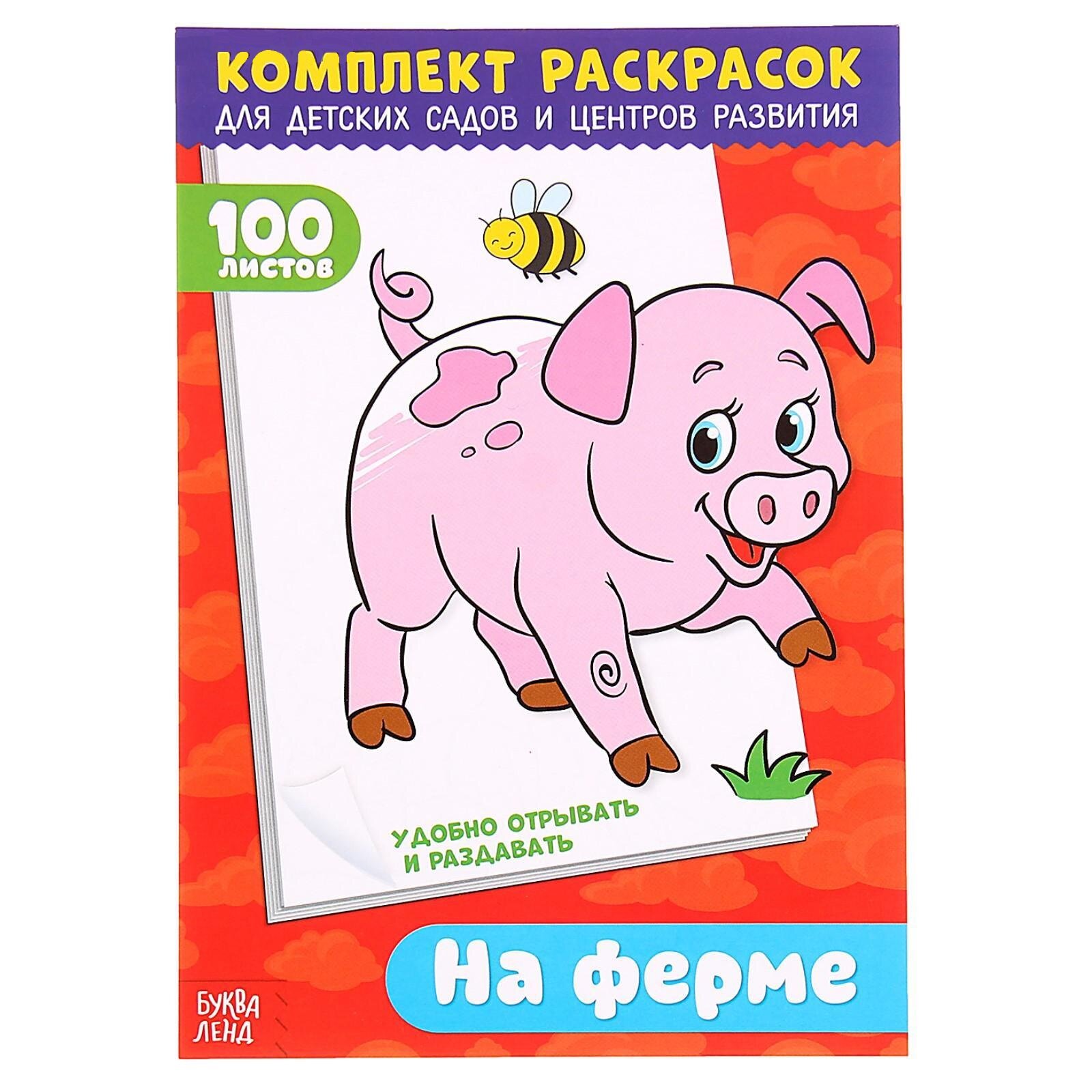 Комплект раскрасок 100 листов "На ферме", 21 см х 15 см, тематика животные, Буква-Ленд