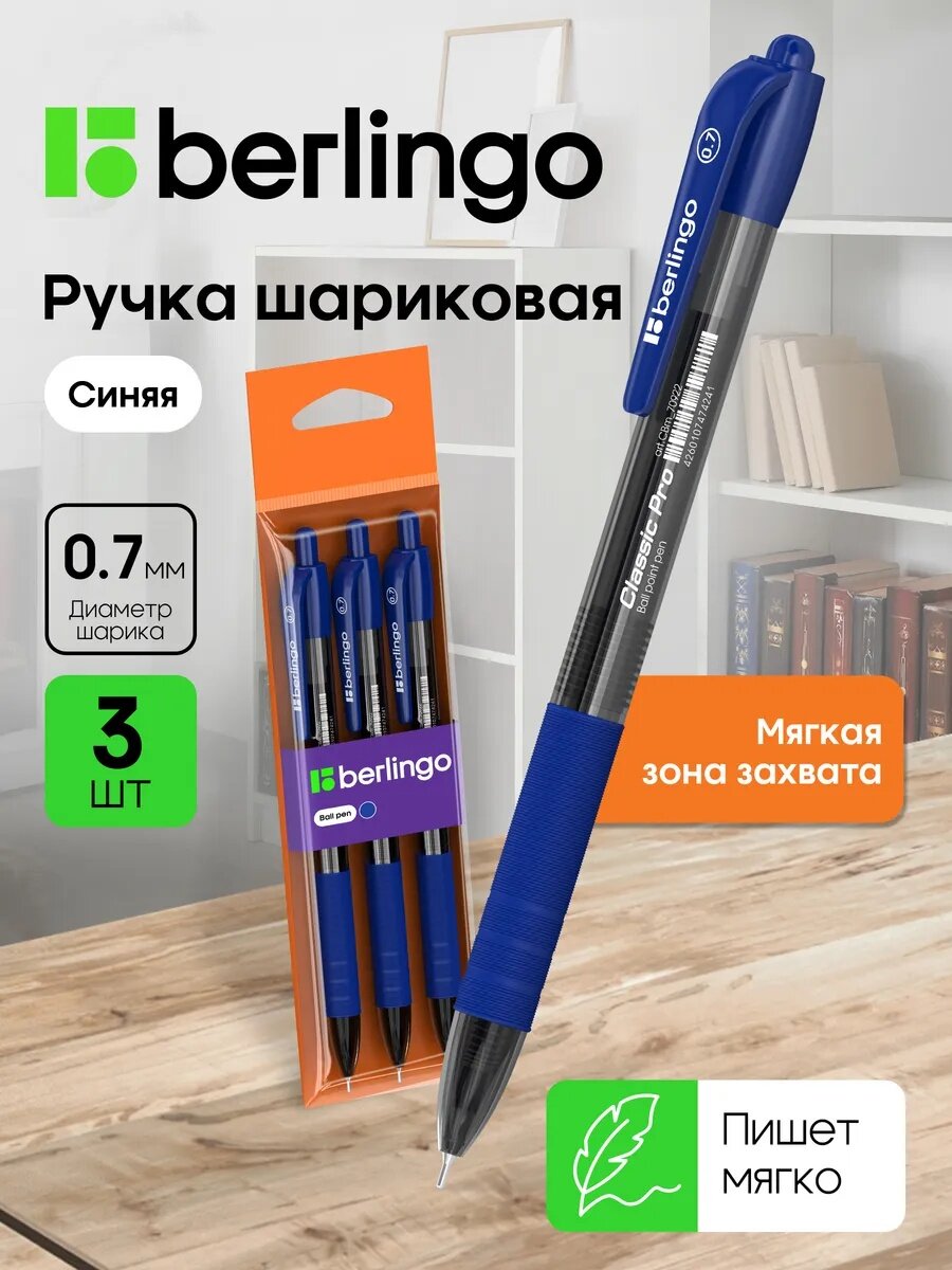 Шариковые ручки Berlingo "Classic Pro", набор 3 шт, синие чернила