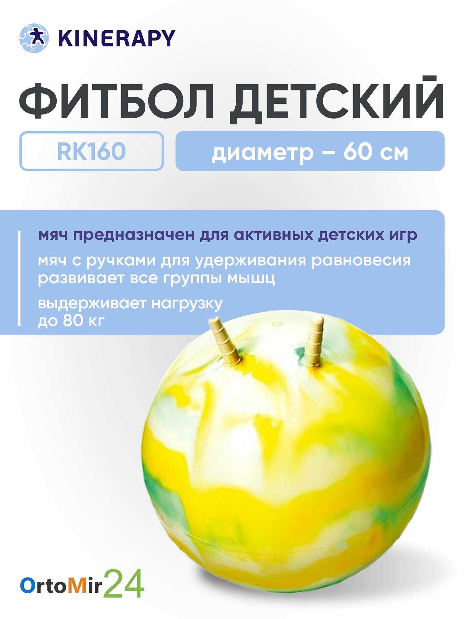 Фитбол RK160, цветной KINERAPY, RK160