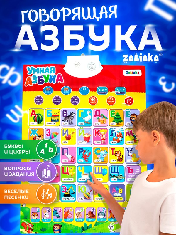 Плакат электронный ZABIAKA "Умная азбука", обучающий, для детей