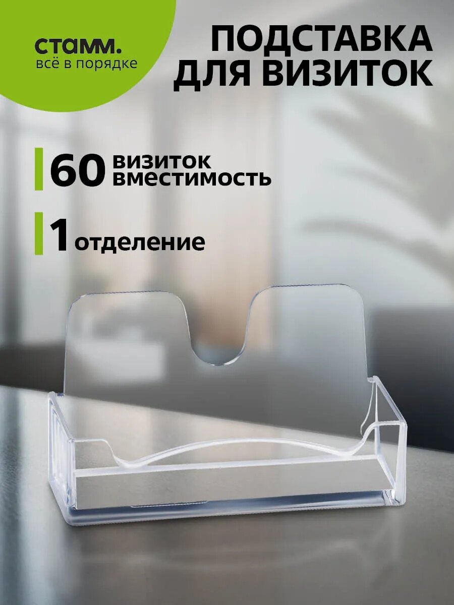 Подставка для визиток СТАММ, настольная, прозрачная, 1 отделение