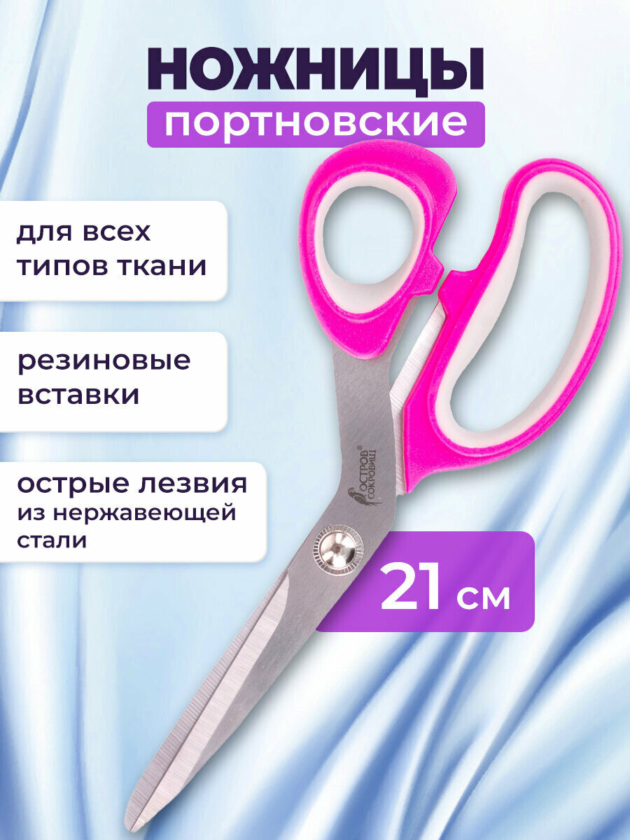 Портновские ножницы для шитья, рукоделия Остров Сокровищ Премиум, 210 мм, фуксия с резиновыми серыми вставками, 237454