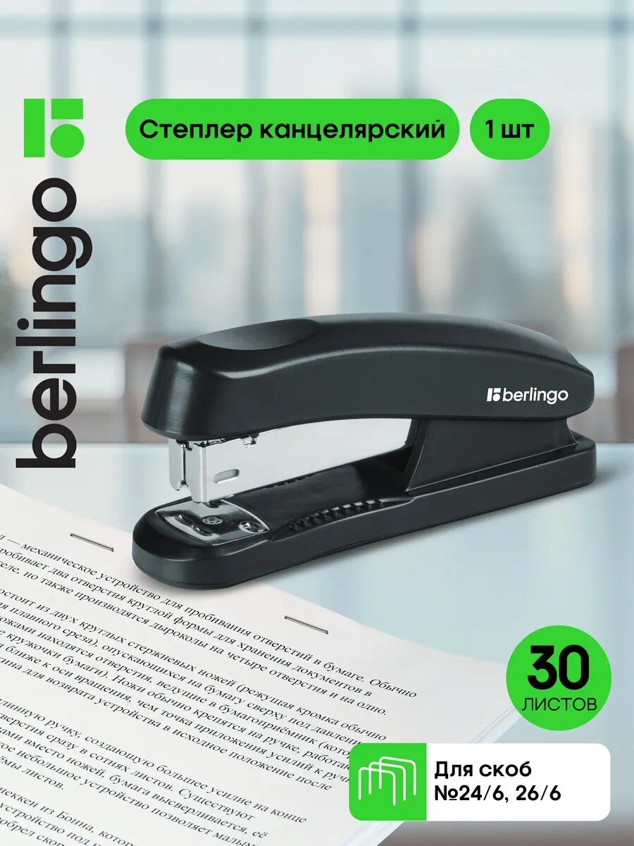 Степлер канцелярский, Berlingo "Universal", настольный, для скоб 24 и 26, чёрный