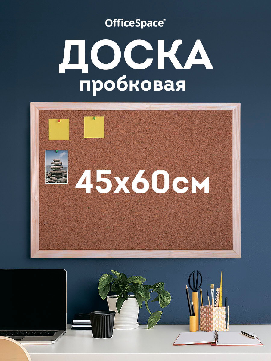 Доска для заметок пробковая, 45х60 см, настенная доска, OfficeSpace