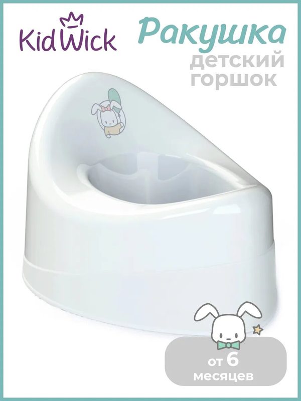 Горшок детский Kidwick Ракушка без крышки, белый