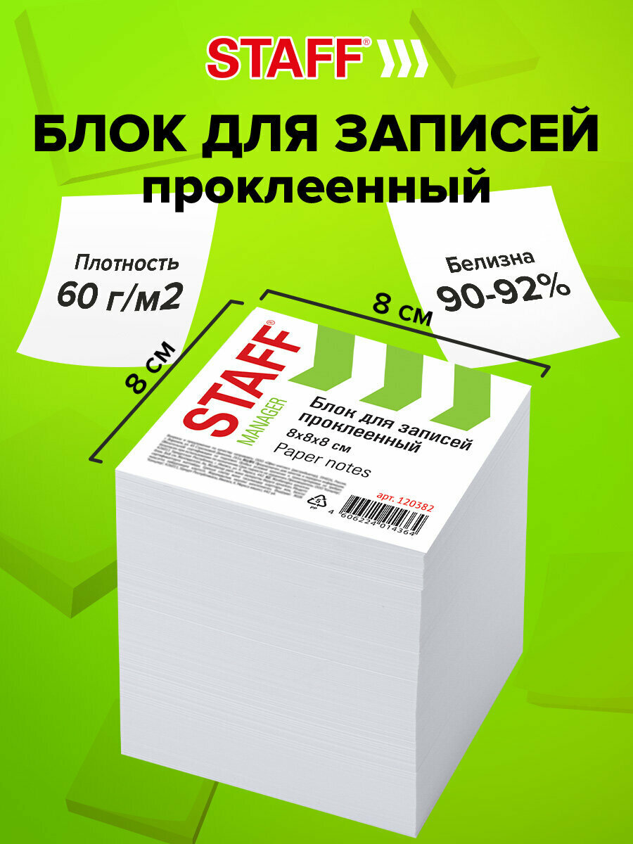 Блок для записей и заметок бумажный Staff, проклеенный, куб 8х8х8 см, белый, белизна 90-92%, плотность 65 г/м2, 120382