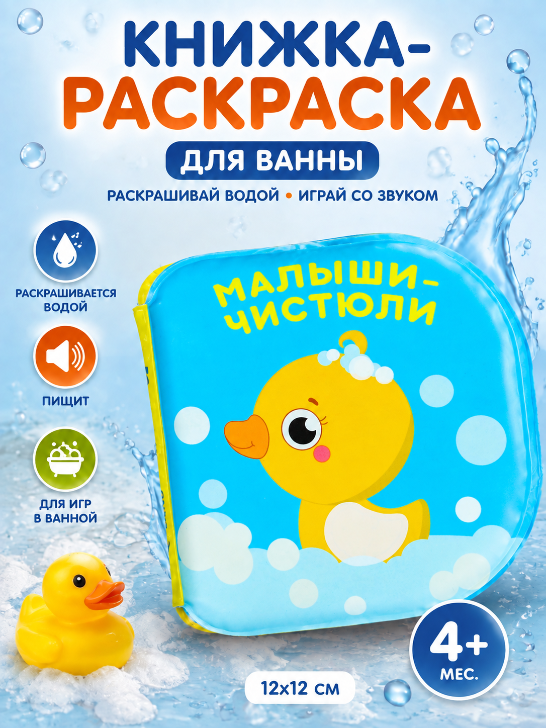 Книжка - раскраска для ванны Крошка Я "Малыши-чистюли" 8 стр, от 4 мес.