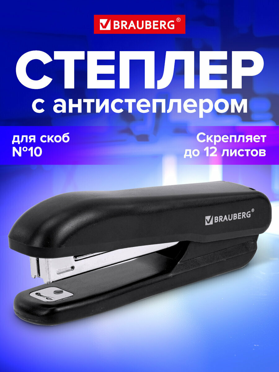 Степлер канцелярский для бумаги, скобы №10 Brauberg "SX-19", с антистеплером, до 12 листов, черный, 228587