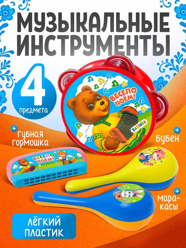 Музыкальные инструменты ZABIAKA "Весело поём!" для детей, 4 предмета, цвета микс