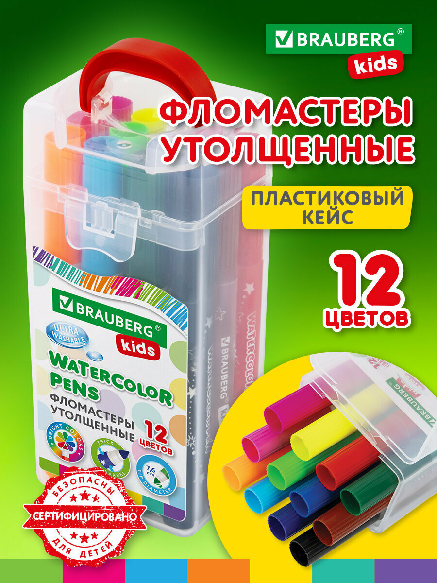 Фломастеры утолщенные смываемые для детей / малышей 12 цветов, вентилируемый колпачок, Brauberg Kids, 152187