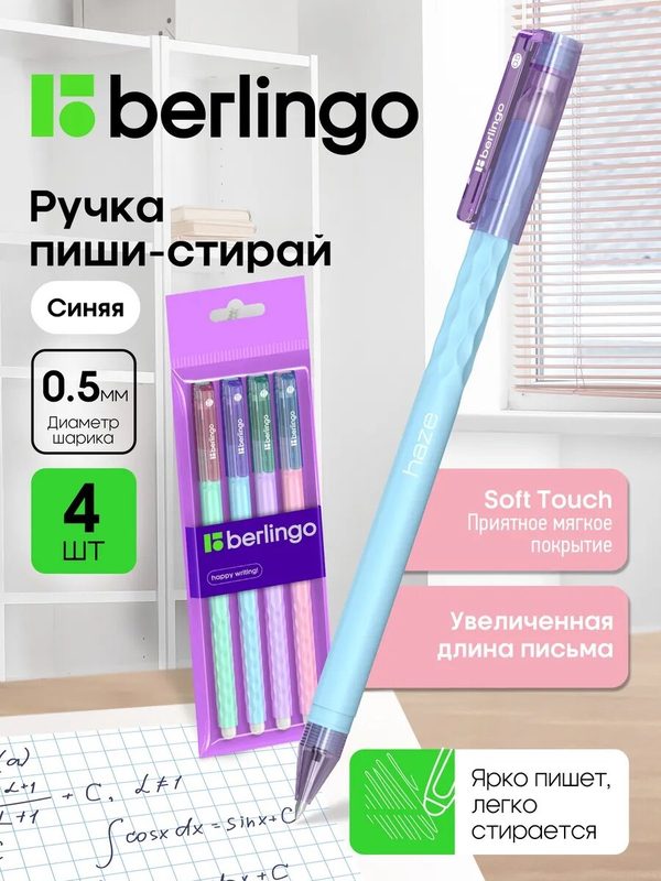 Ручки гелевые синие Berlingo Haze стираемые термоисчезающие, линия 0,35 мм, набор 4 шт