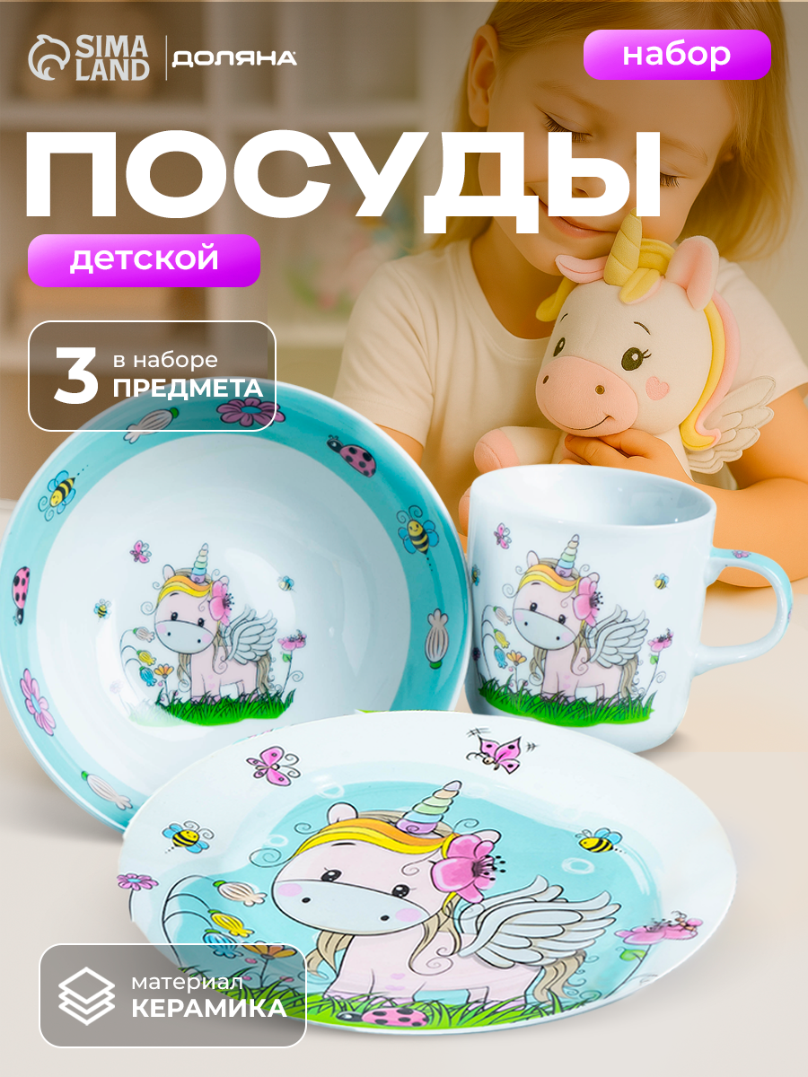 Набор детской посуды Доляна "Единорожка", керамика, 3 предмета, дизайн унисекс