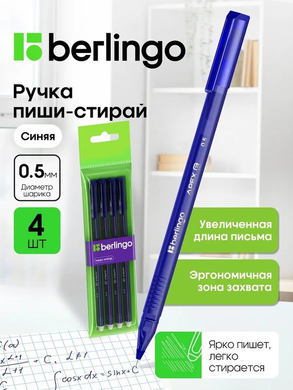Набор гелевых стираемых ручек Berlingo Apex, синие, 0,5мм, 4шт