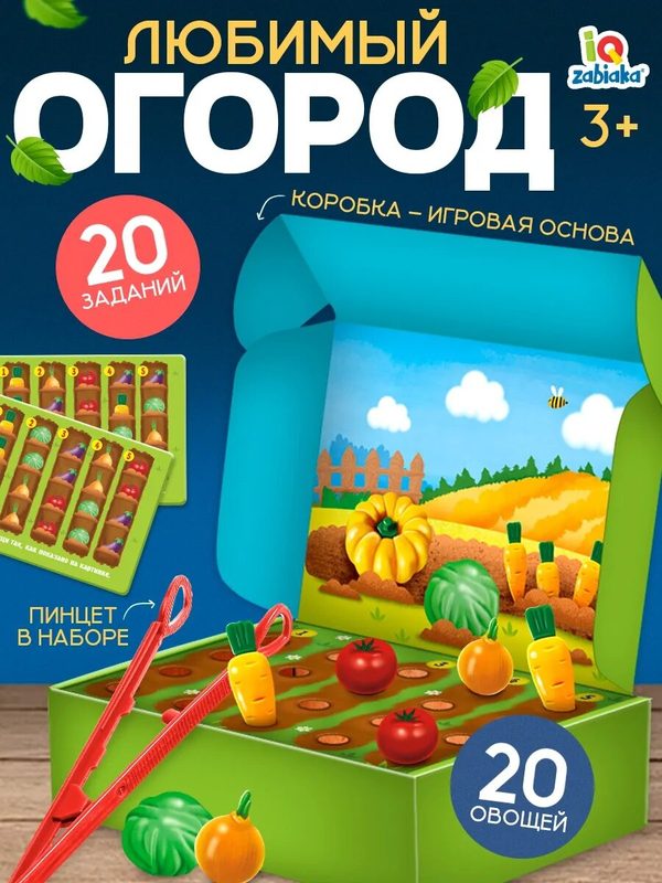 Развивающий набор IQ-ZABIAKA "Любимый огород", 20 овощей, 20 заданий, пинцет, игровая основа