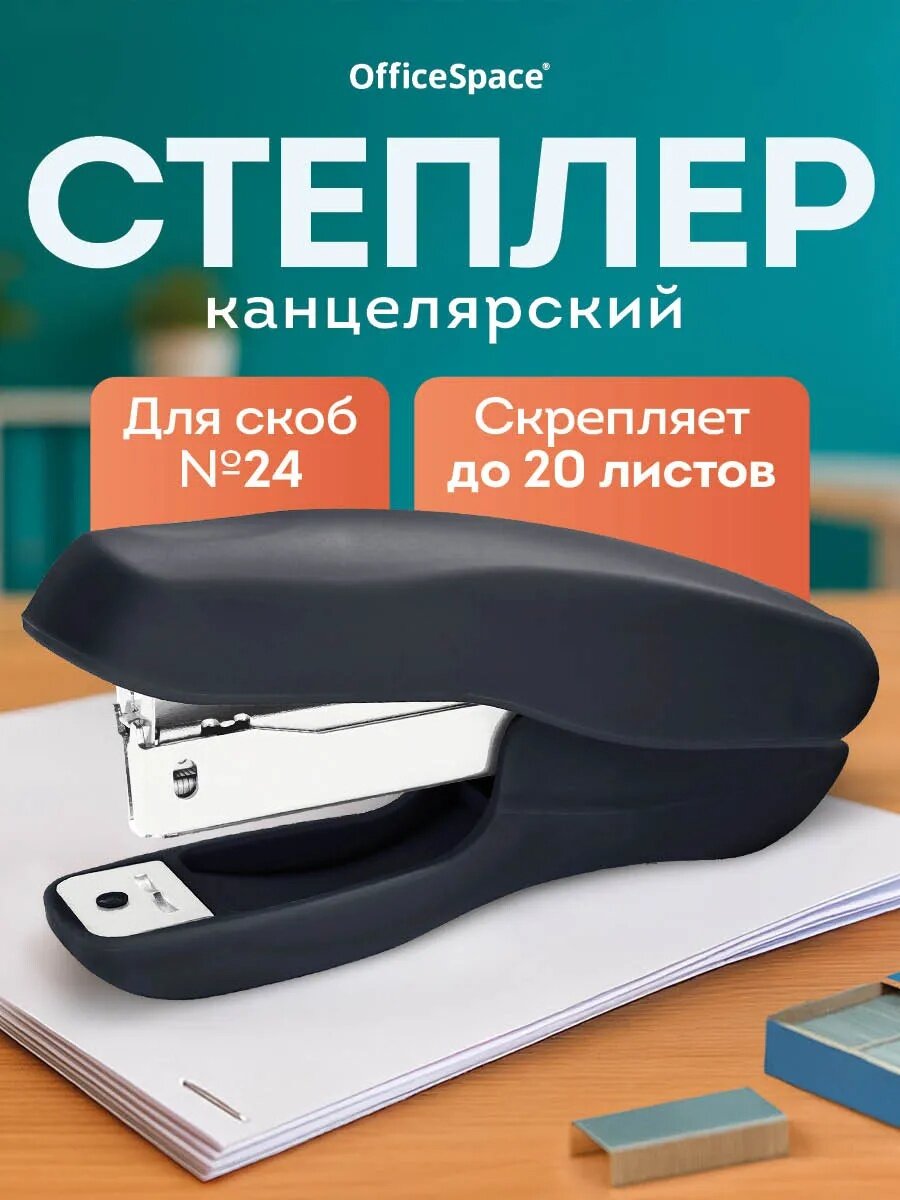 Степлер OfficeSpace №24 ST24, 20 л, пластиковый корпус, чёрный