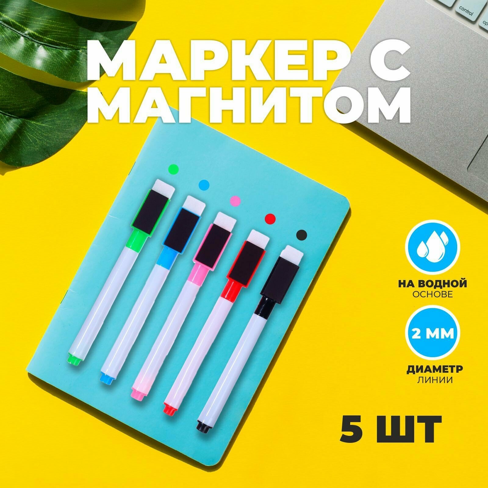 Набор маркеров с магнитом цветной, на водной основе, набор 5 шт.
