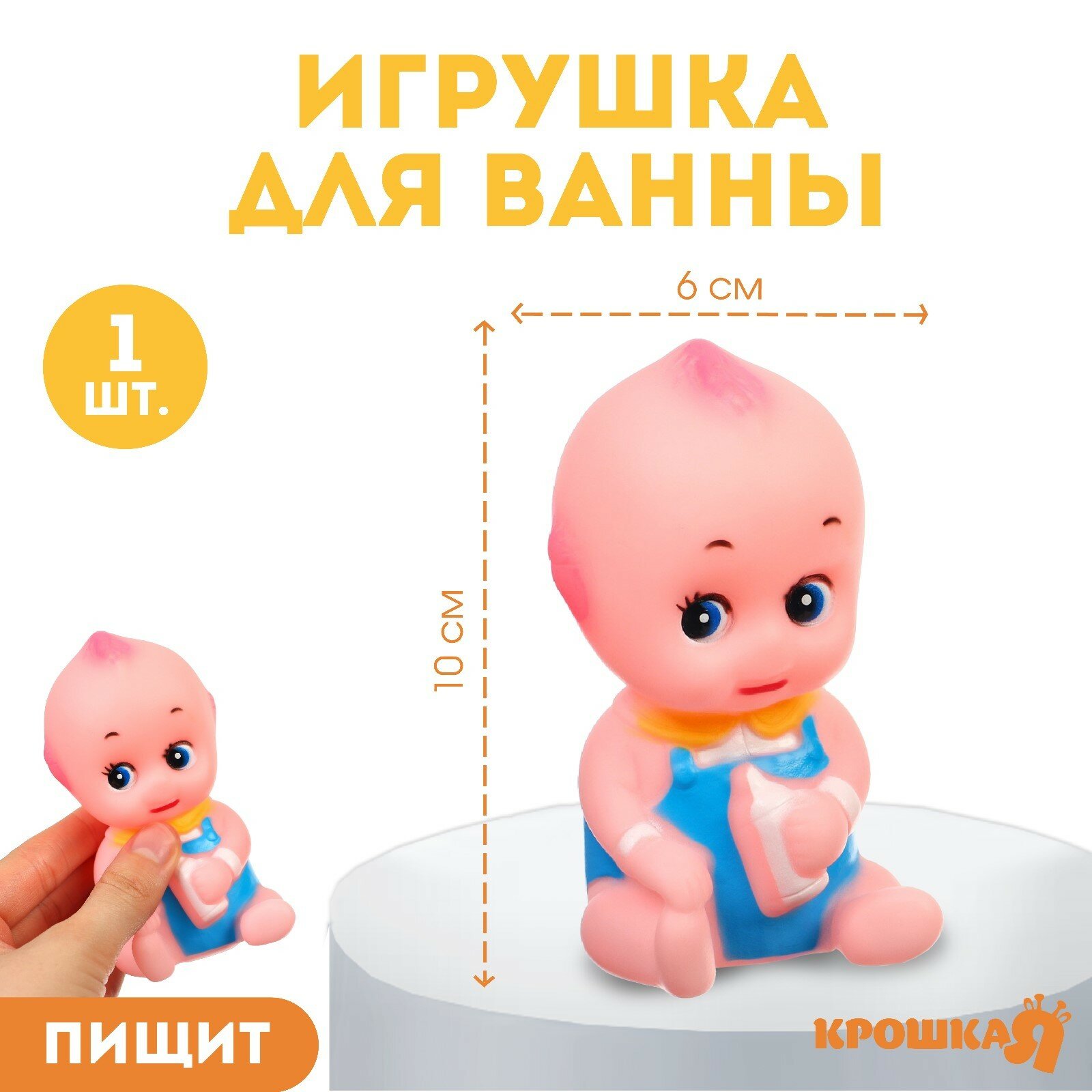 Игрушка для игры в ванне «Пупсик», с пищалкой, для детей и малышей от 0 лет