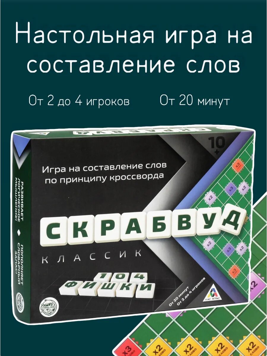 Настольная игра на составление слов "Скрабвуд" 104 фишки, 10+, ЛАС играс