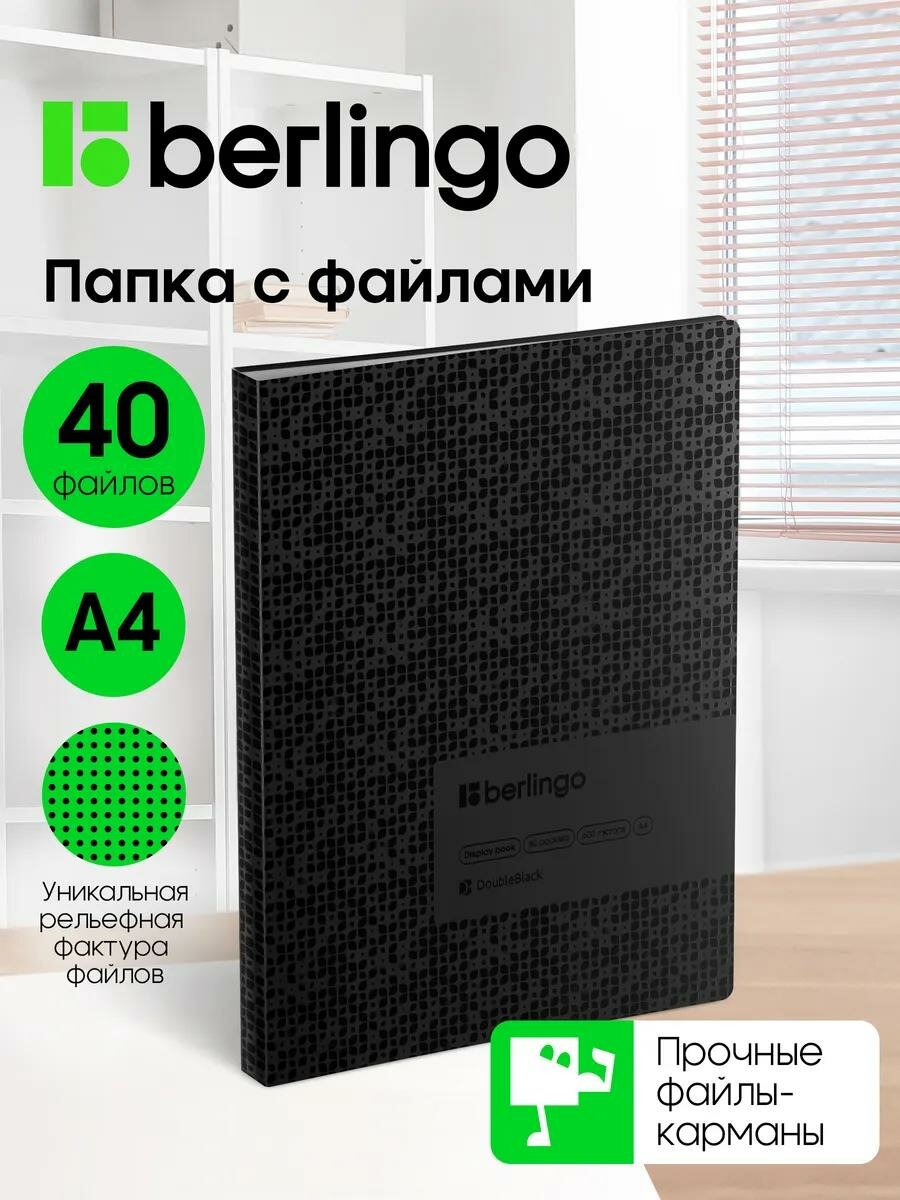 Папка с файлами для документов и бумаг А4, 40 вкладышей, Berlingo "DoubleBlack", с внутренним карманом