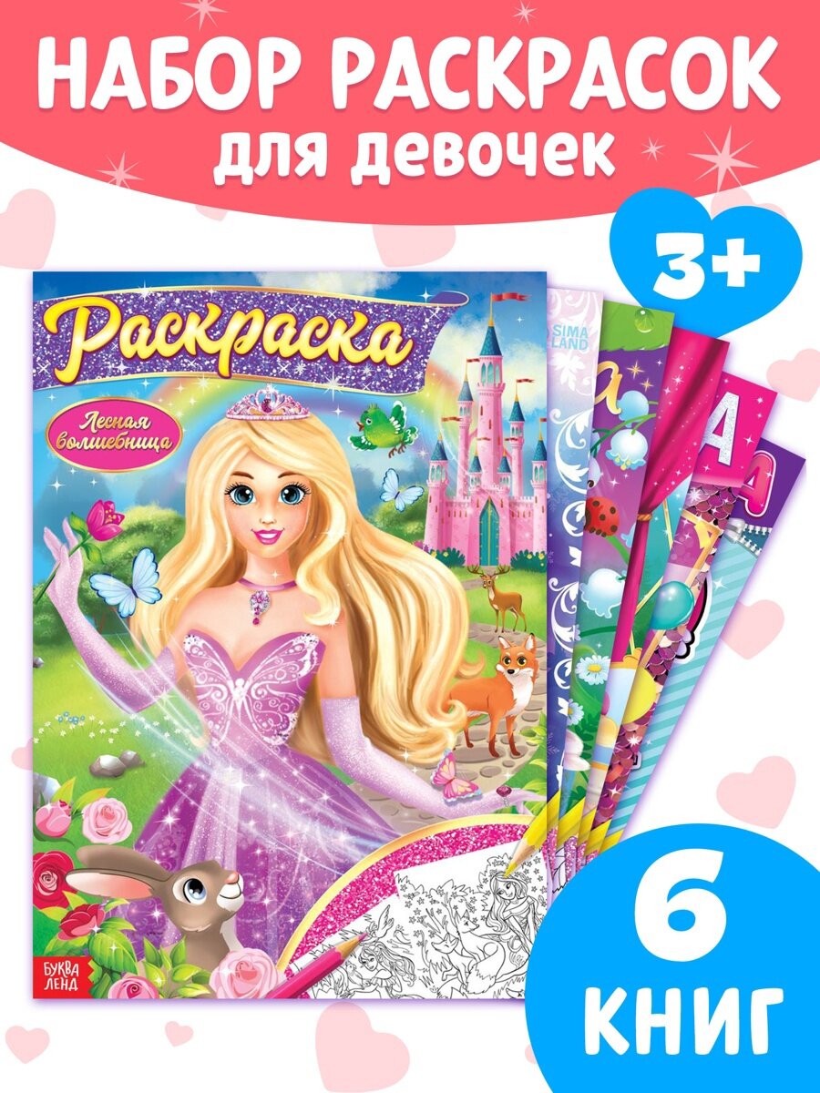 Раскраски для девочек буква-ленд "Принцессы", набор 6 штук по 16 страниц, формат 4